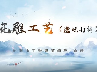 花雕制作